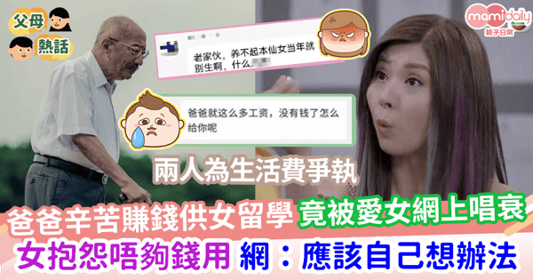 【子女教養】爸爸辛苦賺錢供女留學    竟被愛女網上唱衰     女抱怨唔夠錢用 網:應該自己想辦法