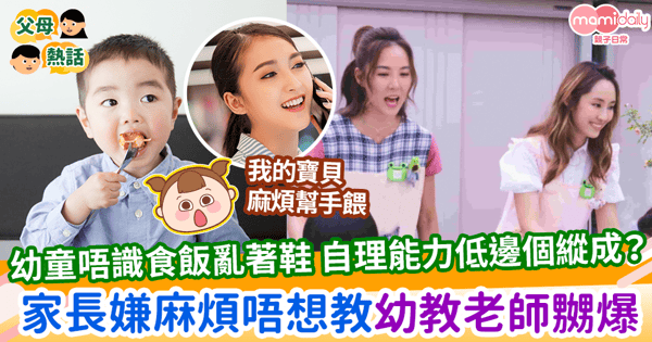 【恐龍家長】幼童唔識食飯亂著鞋 自理能力低邊個縱成? 家長嫌麻煩唔想教 幼教老師嬲爆