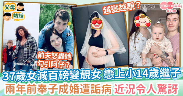 【不倫戀】37歲女減百磅變靚女 戀上小14歲繼子 兩年前奉子成婚遭詬病 近況令人驚訝