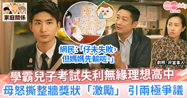 【學業壓力】學霸兒子考試失利無緣理想高中  母怒撕整牆獎狀「激勵」 引爭議