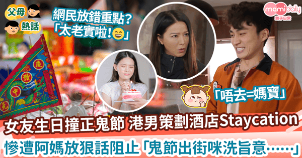 【鬼節禁忌】24孝男友準備帶生日女友酒店staycation 　慘遭阿媽放狠話「鬼節出街咪洗旨意再翻嚟」