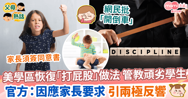 【體罰政策】頑劣學生難以管教?美學區恢復「打屁股」體罰政策 官方:因應家長要求 引兩極反響