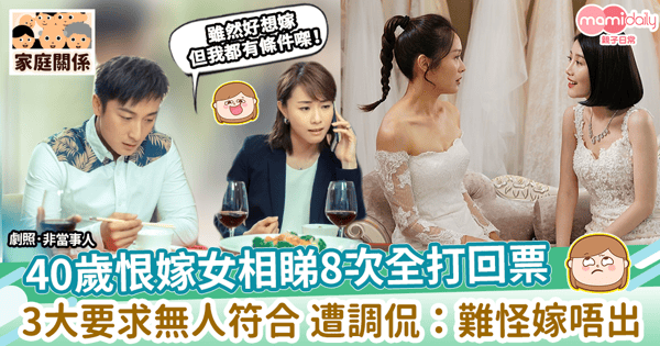 【擇偶要求】40歲恨嫁女相睇8次全打回票　3大要求無人符合 遭調侃：難怪嫁唔出