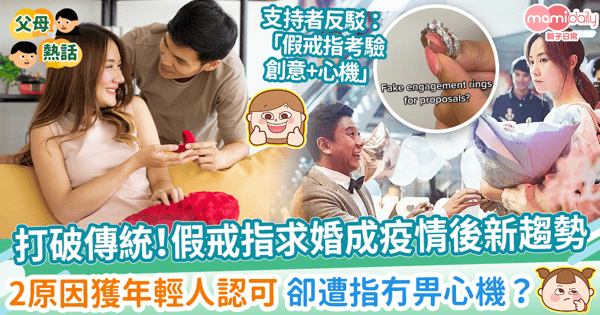 【求婚戒指】假戒指求婚成疫情後新趨勢　打破傳統2大原因獲年輕人認可 卻遭指冇畀心機？