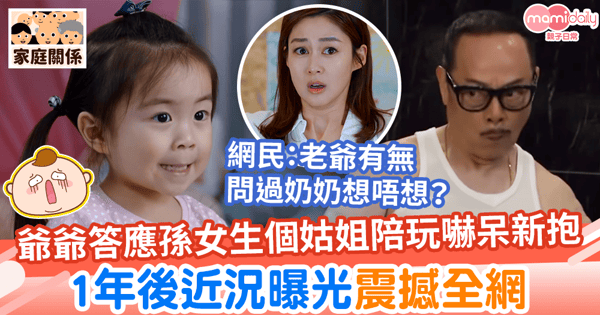 【生二胎】爺爺答應孫女生個姑姐陪玩嚇呆新抱　1年後近況曝光震撼全網