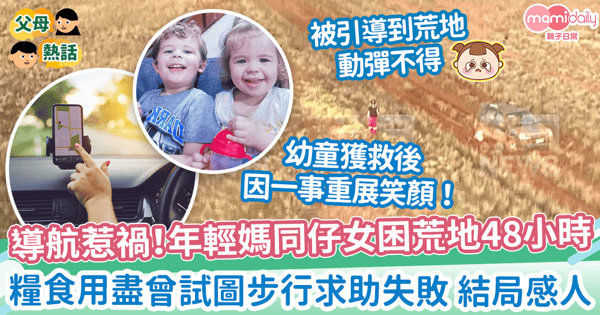 【導航出包】年輕媽媽一家四口困荒地48小時 　糧食用盡曾試圖步行求助失敗