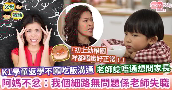 【返學困難】K1學童返學不願吃飯溝通 老師諗唔通想問家長 阿媽不忿:我個細路無問題係老師失職
