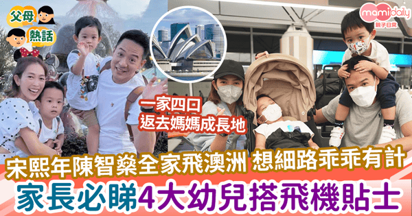 【幼兒搭飛機】宋熙年陳智燊全家飛澳洲 想細路乖乖有計 家長必睇4大幼兒搭飛機貼士