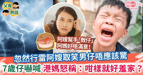 【受驚害怕】忽然行雷阿嫂取笑男仔唔應該驚 7歲仔嚇喊 港媽怒稱：咁樣就好羞家？