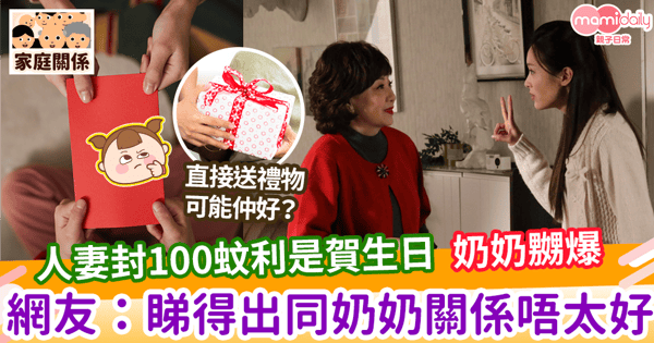【激嬲奶奶】人妻封100蚊利是賀生日 奶奶嬲爆 網友:睇得出同奶奶關係唔好得去邊