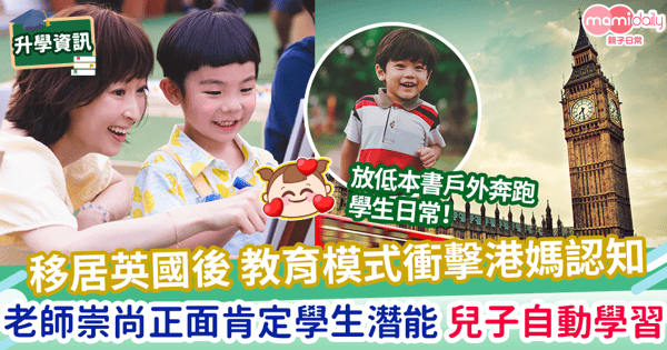 【移民英國】移居英國後 教育模式衝擊港媽認知  老師崇尚正面肯定學生潛能 兒子自動學習