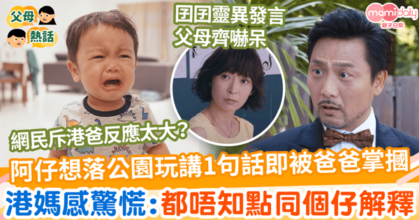 【暑假去玩】囝囝話想落公園玩竟被爸爸激動掌摑 港媽無奈:都唔知點同個仔解釋