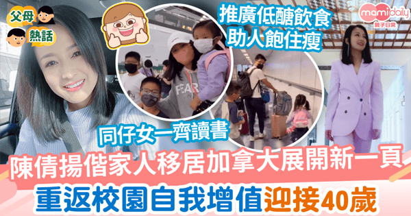 【移居加國】陳倩揚偕家人移居加拿大展新一頁 重返校園自我增值迎接40歲