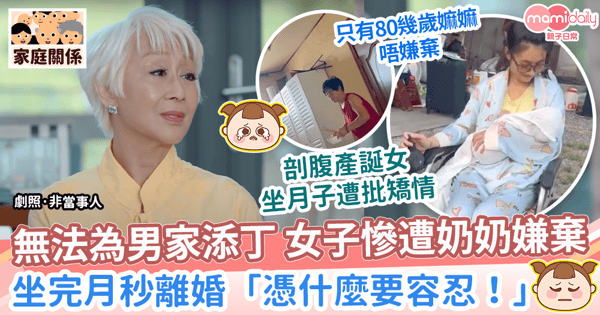 【重男輕女】無法為男家添丁 女子慘遭奶奶嫌棄　做完月子秒離婚「憑什麼要容忍！」
