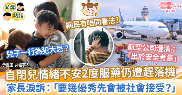 【自閉症譜系】自閉兒情緒不安2度服藥仍遭趕下機 家長淚訴:「要幾優秀先會被社會接受?」