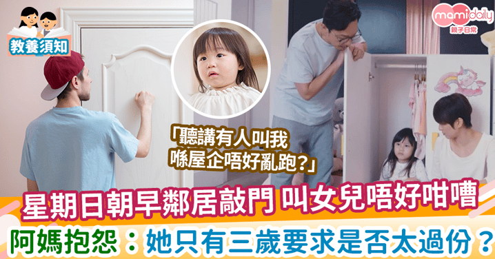 【家居噪音】星期日朝早鄰居敲門 叫女兒唔好咁嘈 阿媽抱怨：她只有三歲要求是否太過份？