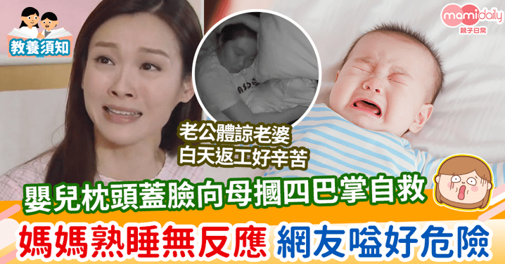 【母嬰同睡】嬰兒枕頭蓋臉向母摑四巴掌自救 媽媽熟睡無反應 網友嗌好危險