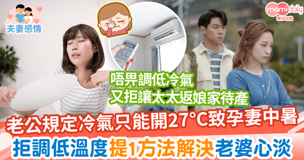 【慳家老公】老公規定冷氣只能開27°C致孕妻中暑 拒調低溫度提1方法解決老婆心淡