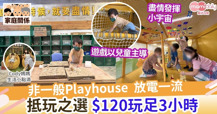 【親子好去處】非一般playhouse 放電一流 抵玩之選 $120玩足3小時
