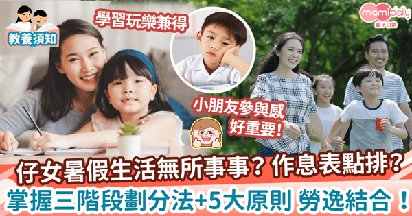 【作息時間表】孩子暑假生活要過得充實有意義？　掌握三階段劃分法+5大原則 勞逸結合！