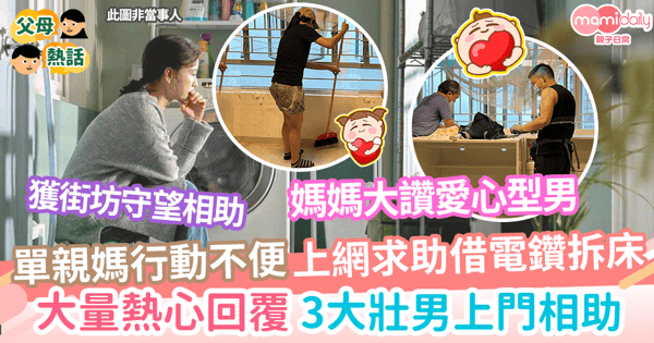 【好人好事】輪椅單親媽媽行動不便 上網求助借電鑽拆床 收到大量熱心回覆 3大壯男上門相助