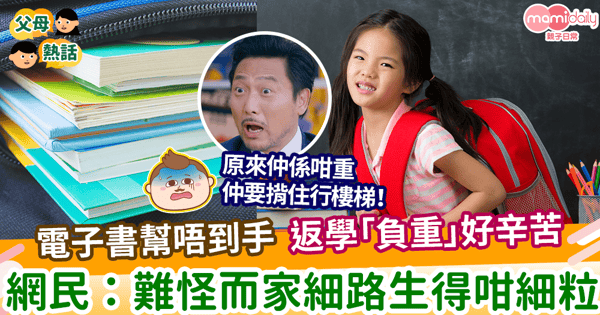 【書包好重】電子書幫唔到手 返學「負重」好辛苦 網民:難怪而家細路生得咁細粒