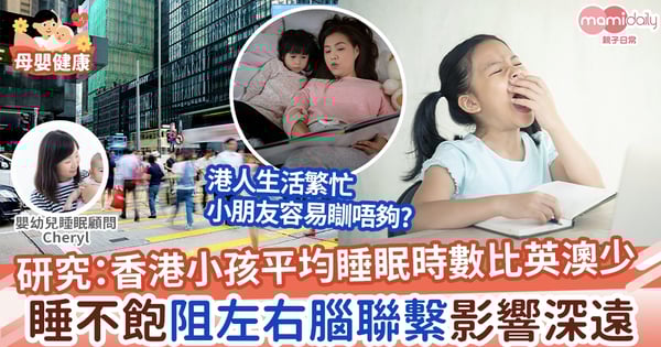 【有覺好眠】充足睡眠有利嬰幼兒成長發展 留意四大方向判斷孩子是否睡得足夠