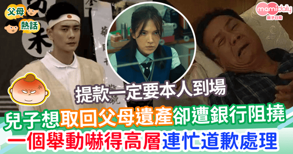 【父母遺產】兒子想取回父母遺產卻遭銀行阻撓      一個舉動嚇得高層連忙道歉處理