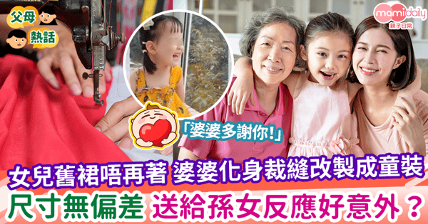 【婆婆的愛】女兒舊裙唔再著 婆婆化身裁縫改製成童裝 尺寸無偏差 送給孫女反應好意外?