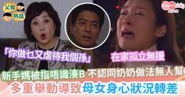 【新手父母】新手媽被指唔識湊B 不認同奶奶做法無人幫 多重舉動導致母女身心狀況轉差