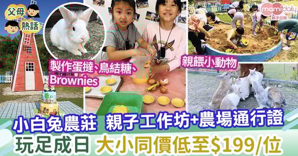 【TapNow獨家優惠】元朗小白兔農莊親子工作坊+農場通行證 大小同價低至$199/位