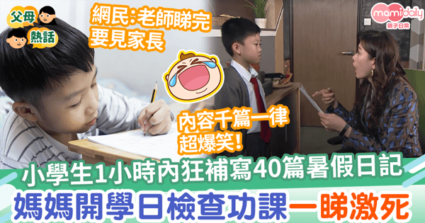 【暑期作業】小學生1小時內狂補寫40篇暑假日記　媽媽開學日翻閱功課一睇內容激死