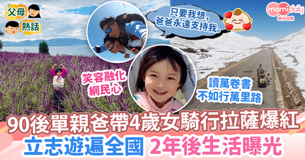 【爸爸育兒】90後單親爸帶4歲女兒騎車去拉薩爆紅　歷時2年遊遍全國 「讀萬卷書不如行萬里路」