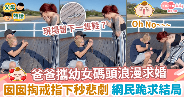 【求婚意外】浪漫爸爸攜幼女碼頭求婚　囡囡掏戒指下秒悲劇 網民跪求結局