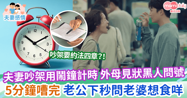 【夫妻嗌交】夫妻吵架用鬧鐘計時 外母見狀黑人問號 5分鐘嘈完 老公下秒問老婆想食咩