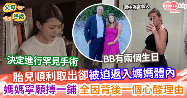 【罕見疾病】寶寶順利出生卻被迫返入媽媽體內  媽媽寧願搏一鋪  全因背後一個心酸理由