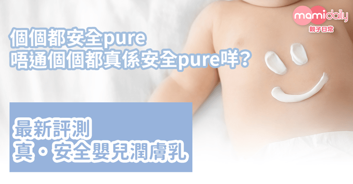 【個個都安全pure 唔通個個都真係安全pure咩？】 最新評測 真 · 安全嬰兒潤膚乳