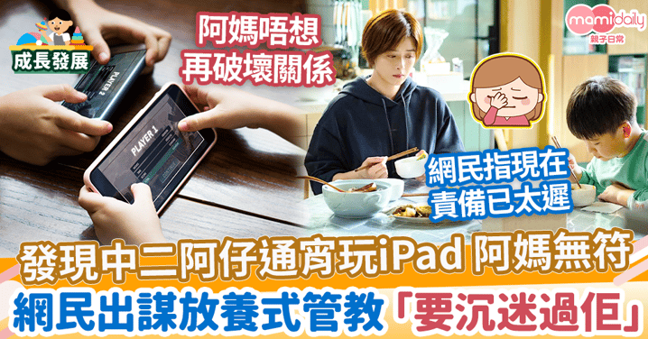【打機成癮】發現中二阿仔通宵玩iPad 阿媽無符　網民出謀放養式管教「要沉迷過佢」