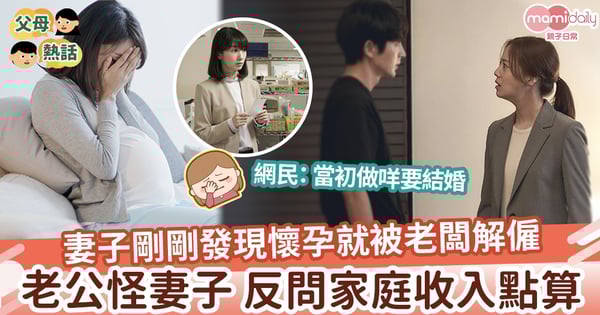 【夫妻相處】妻子剛剛懷孕卻被解僱 老公怪責妻子 反問家庭收入點算