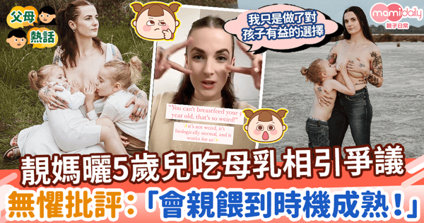 【母乳餵哺】靚媽曬5歲兒吃母乳相引爭議　無懼批評：「會一直親餵到時機成熟！」
