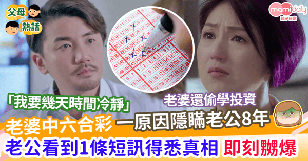 【六合彩】老婆中六合彩    一原因隱瞞老公8年     老公看到1條短訊後得悉真相     即刻嬲爆