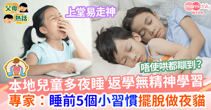 【嬰兒睡眠】專家提出五個步驟助孩子輕鬆入眠  成人和小朋友入睡前都要先做一事？