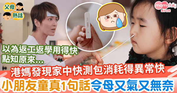 【疫下孩子】港媽發現家中快測存庫用得異常快　小朋友童真1句話令母又氣又無奈