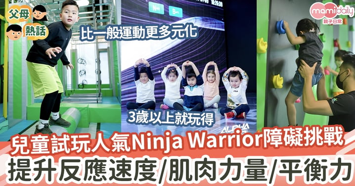 【兒童運動】兒童體適能課程　試玩人氣Ninja Warrior障礙體驗