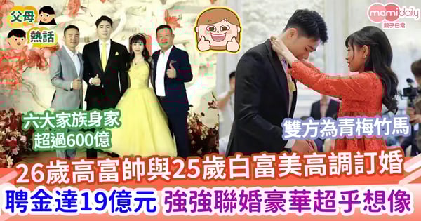 【豪華婚事】兩大富二代高調訂婚      豪華聘禮超乎想像       網感嘆強強聯合：有錢人終成眷屬