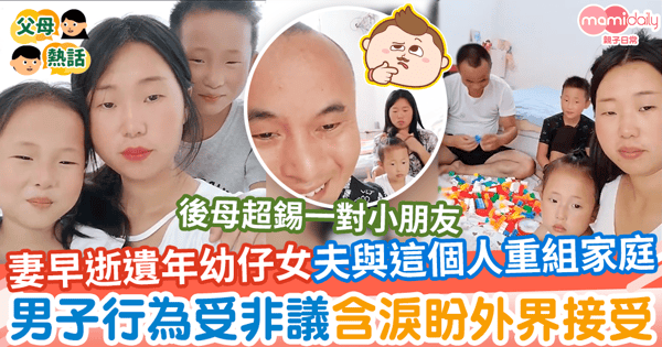 【喪妻再婚】妻子早逝遺2幼女人夫與姨仔重組家庭　含淚拍片盼外界能接受