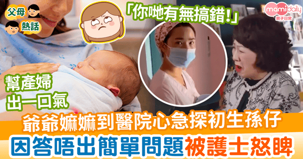 【新抱生產】爺爺嫲嫲到醫院心急探初生孫仔 因答唔出簡單問題被護士怒睥