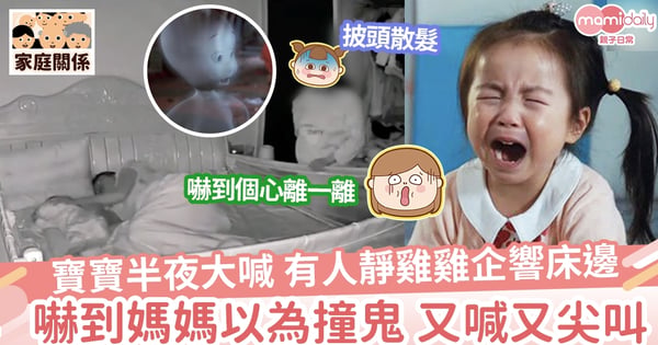 【夜驚魂】寶寶半夜大哭 有人靜雞雞企響床邊 嚇得媽媽誤以為撞鬼