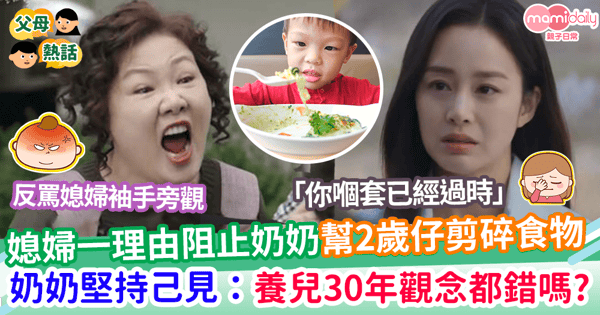 【婆媳】奶奶幫2歲孫仔剪碎食物 被媳婦一理由阻止 固執堅持罵媳婦:養兒30年觀念都錯嗎