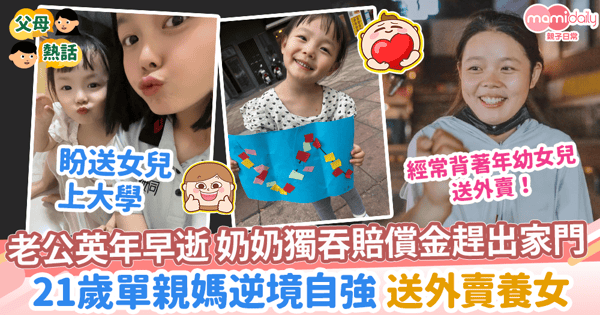 【逆境自強 】18歲喪偶獨留半歲女兒 奶奶獨吞賠償金　21歲單親媽送外賣養家糊口 盼送女上大學